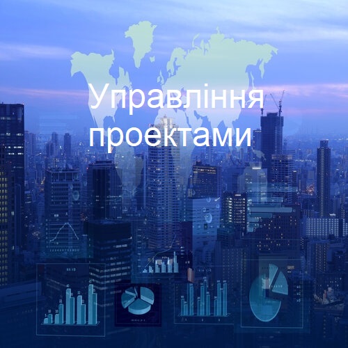 Управління проектами